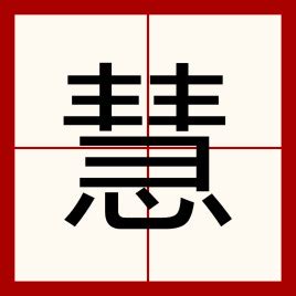 慧說文解字|慧（汉语汉字）